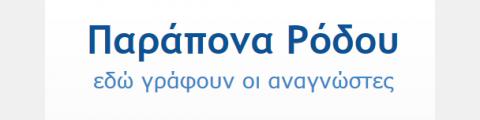 Παράπονα Ρόδου