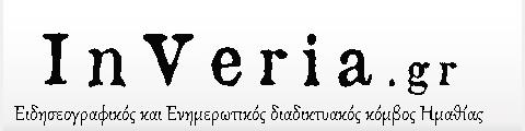 Inveria.gr - Ειδησεογραφικός κόμβος Ημαθίας / Ειδήσεις, σχόλια, αγγελίες... Ειδησεογραφικός και Ενημερωτικός διαδικτυακός κόμβος Ημαθίας