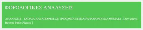 ΦΟΡΟΛΟΓΙΚΕΣ ΑΝΑΛΥΣΕΙΣ