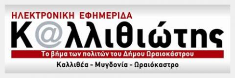 ΚΑΛΛΙΘΙΩΤΗΣ