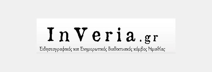 Inveria.gr - Ειδησεογραφικός κόμβος Ημαθίας / Ειδήσεις, σχόλια, αγγελίες... Ειδησεογραφικός και Ενημερωτικός διαδικτυακός κόμβος Ημαθίας
